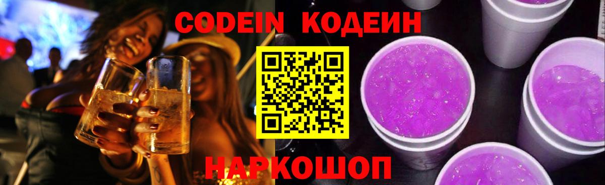 Приморско-Ахтарск  Кодеиновый сироп Lean Purple Drank  Вход с VPN 